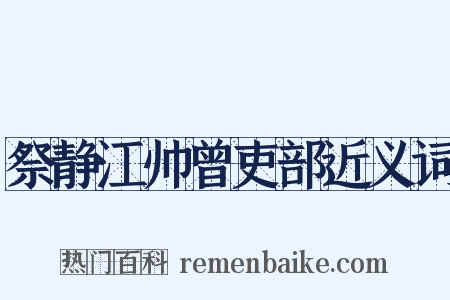 祭静江帅曾吏部近义词是什么意思的图片